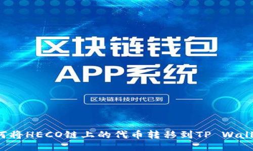 如何将HECO链上的代币转移到TP Wallet？