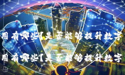 多重签名的作用有哪些？是否能够提升数字交易的安全性？

多重签名的作用有哪些？是否能够提升数字交易的安全性？