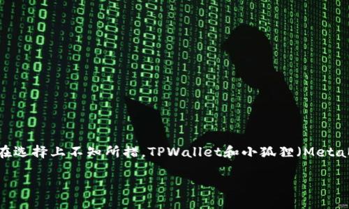 挖矿用tpwallet还是小狐狸这个问题无疑是当前区块链和加密货币爱好者中的热门讨论话题。随着数字货币的兴起，各种钱包的涌现让用户在选择上不知所措。TPWallet和小狐狸（MetaMask）都是不错的选择，但它们各自的特性和适用场景会大相径庭。那么，哪种钱包更适合挖矿呢？接下来，我们将针对这个问题展开详细分析。

挖矿用TPWallet还是小狐狸？如何选择适合你的数字货币钱包