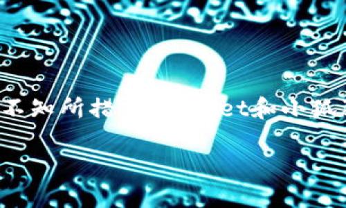 挖矿用tpwallet还是小狐狸这个问题无疑是当前区块链和加密货币爱好者中的热门讨论话题。随着数字货币的兴起，各种钱包的涌现让用户在选择上不知所措。TPWallet和小狐狸（MetaMask）都是不错的选择，但它们各自的特性和适用场景会大相径庭。那么，哪种钱包更适合挖矿呢？接下来，我们将针对这个问题展开详细分析。

挖矿用TPWallet还是小狐狸？如何选择适合你的数字货币钱包