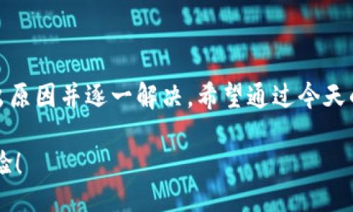 biato/biato

tpwallet, 未到账, 电子钱包, 交易故障, 解决方法/guanjianci

什么是TPWallet？为什么我的资金未到账？

大家好，今天我们来聊聊关于TPWallet的一个常见问题：资金未到账。这可真是一件让人头疼的事情，特别是当你急需用钱或者期待某笔交易时，总是期待着快点到达的心情。所以，如果你也在为这件事而烦恼，别着急，咱们一起探讨一下可能的原因和解决方法。

TPWallet的基本介绍

首先，咱们稍微了解一下TPWallet。它是一款相对新兴的电子钱包应用，凭借其方便和安全的特点，吸引了越来越多的用户。无论是日常购物、转账支付，还是小额投资，它都能提供比较高效的服务。不过，就像任何其他电子支付平台一样，使用中难免会遇到一些问题，像是潜在的交易故障、网络延迟，甚至是系统维护，这些都可能导致你的资金没有按时到账。

未到账的常见原因

那么，究竟有哪些原因可能会导致你的TPWallet余额未到账呢？我们来逐一分析。

h41. 交易故障/h4

首先，最常见的原因就是交易故障。这可能是因为网络不稳定，或者是平台本身遇到了一些小问题。比如说，在高峰期，很多人同时使用，那么系统的处理能力可能会受到影响，导致某些交易延迟。这个时候，不妨先耐心等待一段时间，通常情况下，它会在系统恢复正常后自动到账。

h42. 网络连接问题/h4

其次，网络连接不稳定也是一个常见问题。如果你的互联网连接不太好，可能会导致交易信号被中断，从而影响资金到账的时效。因此，在进行交易之前，确保你的网络稳定，是很有必要的。

h43. 输入错误/h4

另外，输入错误也是造成未到账的一大“杀手”。当你填写转账信息时，稍不留神就可能会填错对方的账户信息，这样转账就会因为找不到正确的目标而未能到账。因此，确保你每次输入的信息准确无误，是非常重要的。

h44. 系统维护/h4

此外，平台会不定期进行系统维护，以保证其正常运行。在这个期间，交易可能会受到限制，导致你的资金不能及时到账。在这种情况下，最好提前查看一下TPWallet的公告，了解是否用户在最短的时间内受到影响。

h45. 账户问题/h4

有时候，账户本身的问题也是导致资金未到账的原因之一。比如说，如果你的账户被冻结或者存在其他风险提示，那么你的交易就会受到影响。建议你在使用前，确保自己的账户状态正常。

如何解决资金未到账的问题

了解了可能的原因后，我们接下来就来聊聊该如何解决这个问题，以便你的资金能尽快到账。

h41. 检查交易状态/h4

首先，回到你交易记录上，查看一下交易的状态。如果显示“处理中”或者“待确认”，那么这表示你的交易尚未完成。在这种情况下，尽量保持耐心，等待系统处理。

h42. 重启应用/h4

接着，可以尝试重启TPWallet应用。很多时候，简单的重启就能解决很多小问题，也有可能切换到更新后的网络界面。如果故障是由系统故障导致的，那么重启后再试试转账，效果可能会更好。

h43. 检查网络配置/h4

确保网络连接稳定。你可以尝试切换Wi-Fi和移动数据来看看哪个连接更顺畅，多尝试几个地方，看是否能解决问题。

h44. 联系客服/h4

如果上述这些办法都不奏效，别忘了联系TPWallet的客服。通常他们可以提供更具针对性的解决方案，帮助你解决未到账的问题。在联系之前，准备好相关的交易信息，这样客服能更快找到问题所在。

h45. 再次确认信息/h4

最后，当你在进行转账或者支付时，务必仔细确认你所输入的信息是否无误。尤其是对方的账户信息，确保没有任何错误，这样才能避免因小失大。

总结

说到最后，虽然TPWallet为我们的日常生活带来了不少便利，但在使用的过程中难免会碰到一些小问题，比如未到账。遇到这样的情况，最重要的是保持冷静，找出原因并逐一解决。希望通过今天的介绍，大家能够对这个问题有更清晰的认识，并能顺利解决未到账的烦恼。

如有其他疑问或需要进一步的帮助，欢迎在评论区留言，让我们共同探讨更多的金融科技知识！希望所有的用户都能顺利使用TPWallet，享受便捷的数字支付体验！