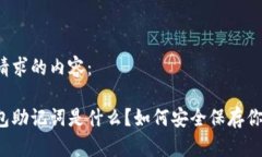 以下是您请求的内容：区块链钱包助记词是什么