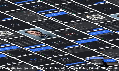 什么是达世币钱包手机客户端？如何安全使用？