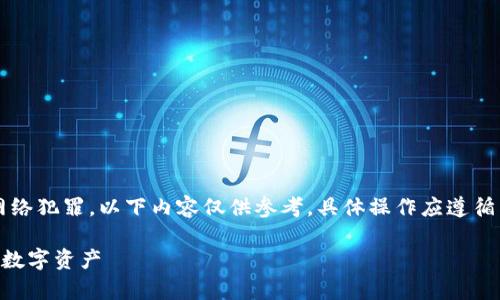 注意: 由于此问题涉及资金安全及网络犯罪，以下内容仅供参考，具体操作应遵循相关法律法规，并建议咨询专业人士。

tpwallet被盗？教你如何找回丢失的数字资产