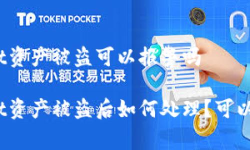 tpwallet资产被盗可以报警吗

tpwallet资产被盗后如何处理？可以报警吗？