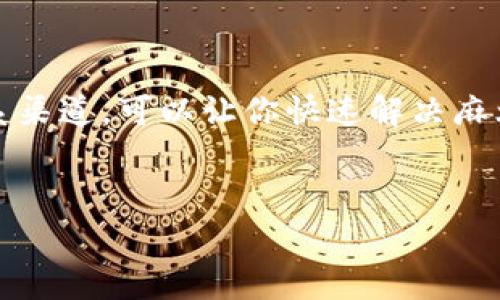 tpwallet 作为一个数字钱包平台，为用户提供方便的在线支付和资产管理服务。但在使用过程中，用户难免会遇到各种问题，比如账户管理、交易安全、或是付款异常等等。当然，在这些情况下，获得有效的客服支持是非常重要的。那么，**tpwallet**的客服电话该如何联系呢？

tpwallet客服联系方式

首先，要了解的是，tpwallet通常会在其官方网站或者用户中心提供客服联系方式。这些联系方式可能包括电话、在线客服、电子邮件等多种形式。以下是几种常见的联系方法：

1. **官方网站查询**  
   访问tpwallet的官方网站是获取最新客服电话信息的最直接方式。在网站的底部或联系页面，通常会列出客服的联系电话和办公时间。

2. **使用应用内客服功能**  
   如果你已经下载并注册了tpwallet的应用，通常在应用内会有“帮助与支持”或“联系客服”选项。在这里，你可以找到在线客服或者提交你的问题，客服团队通常会在短时间内回复你。

3. **社交媒体平台**  
   许多现代公司会在社交媒体上建立官方账号，例如微博、微信、Twitter等。通过这些社交平台，用户可以直接发私信或评论来获得帮助。

4. **电子邮件联系**  
   如果你喜欢以书面形式沟通，可以选择发送电子邮件。tpwallet官网上一般会提供一个或多个官方邮箱地址，你可以将问题详细写下来并发送，客服人员通常会在24小时内回复你。

常见问题及解决方法

在联系**tpwallet**客服之前，不妨先尝试自己解决问题。这里列出了一些用户经常遇到的常见问题以及可能的解决方案：

1. **账号登录不上**  
   如果你无法登录账号，首先检查你的网络连接是否正常。接着，确认输入的用户名和密码是否正确。如果你忘记了密码，可以尝试使用“忘记密码”功能进行重置。

2. **交易失败**  
   如果在进行交易时遭遇失败，可能是由于网络不稳定或输入错误的信息导致的。建议检查交易的详细信息，并确保你的账户余额足够。在此之后，如果问题依旧，可以与客服联系。

3. **账户被盗或异常登录**  
   这是一个比较严重的问题。如果你发现自己的账户异常登录，请及时更改密码，并联系tpwallet客服，告知他们账户被盗的情况，以便采取措施保护你的资产。

4. **如何提现或转账**  
   对于新用户而言，提现或转账可能不是那么简单。可以在应用内查找相关帮助，通常会有详细的步骤教程指导你完成操作。

提升客服沟通的效率

为了确保你在与客服沟通时能顺利解决问题，以下是几个小建议：

- **准备好相关信息**  
  在联系客服之前，准备好你的账号信息、交易记录以及遇到的问题详细描述，这样可以让客服更快速地理解情况并提供帮助。

- **保持冷静与礼貌**  
  有时候，遇到问题可能会让人感到焦虑。但是，保持冷静并且与客服人员礼貌沟通，通常能让他们更乐意帮助你。

- **耐心等待**  
  尤其是在高峰期，客服响应可能会比较慢，耐心等待是关键。在等待期间，也可以尝试查看常见问题解答页面，或许能找到你需要的信息。

总结

**tpwallet**作为一个重要的数字钱包工具，客服联系方式的获取和有效沟通对于用户来说至关重要。无论是遇到技术问题，还是日常操作遇到的疑问，合理利用各种联系渠道，可以让你快速解决麻烦。如果你在联系客服时遇到困难，记得可以寻求其他用户的经验交流，或者在相关社区提问。希望每一个tpwallet用户都能顺畅使用这款工具，享受数字资产管理的便捷。

tpwallet, 客服, 联系方式, 数字钱包, 问题解决/guanjianci  
tpwallet客服是用户在遇到各种问题时的重要支持。希望以上信息对你有所帮助，祝你使用愉快！