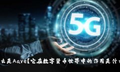 什么是Aave？它在数字货币世界中的作用是什么？
