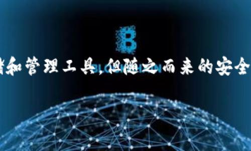 tpwallet被盗风险是当今数字货币持有者所面临的一个严重问题。在这个高度数字化的时代，我们越来越依赖于数字资产的存储和管理工具。但随之而来的安全隐患也让人感到不安。那么，tpwallet的被盗风险究竟有多高？用户该如何应对这些风险呢？在本文中，我们将深入探讨这一话题。

tpwallet被盗风险：如何保障数字资产安全？