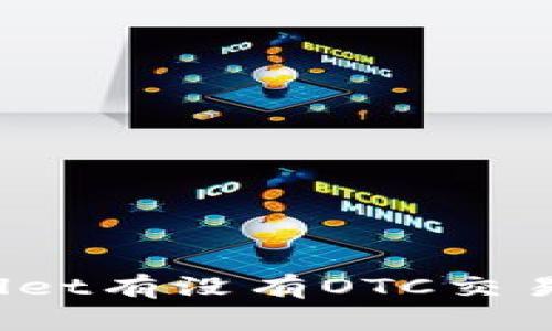 TPWallet有没有OTC交易功能？