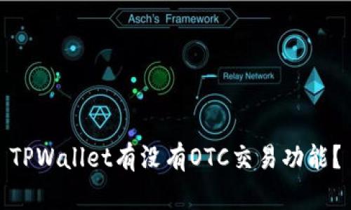 TPWallet有没有OTC交易功能？