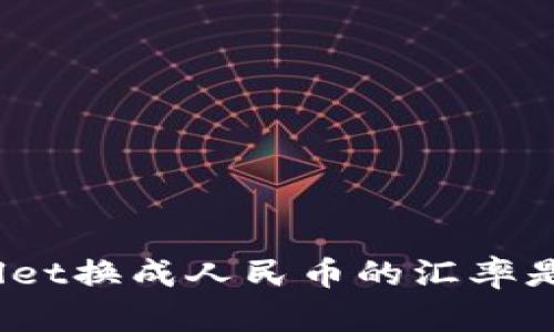 tpwallet换成人民币的汇率是多少？