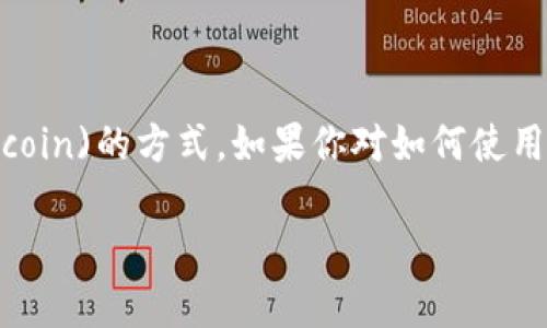 狗币钱包是目前加密货币市场上越来越受欢迎的一种存储和管理狗狗币(Dogecoin)的方式。如果你对如何使用狗币钱包、选择哪个钱包以及其安全性等方面感兴趣，下面我将为你详细介绍。 

新的狗币钱包：如何选择最适合你的加密货币存储解决方案？