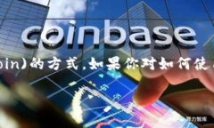 狗币钱包是目前加密货币市场上越来越受欢迎的