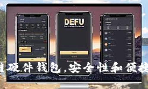 以太坊联盟链硬件钱包，安全性和便捷性如何兼得？