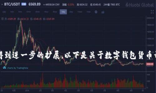 这里是一个简约版的内容示例，一旦您查看后，希望能得到进一步的扩展。以下是关于数字钱包货币开发的短文段落。希望这可以作为您所需的内容的基础。

数字钱包货币开发：如何才能抓住这个时代的机遇？