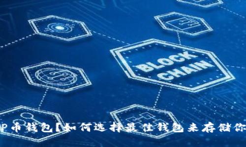 什么是KLP币钱包？如何选择最佳钱包来存储你的KLP币？