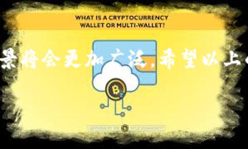   如何使用马币钱包？这些技巧你必须知道！ / 

 guanjianci 马币钱包, 虚拟货币, 数字钱包, 线上支付, 马币使用技巧 /guanjianci 

什么是马币钱包？

马币钱包，顾名思义，就是一个可以存储和管理马来西亚币（马币，MYR）的电子钱包。你可以想象成是一个物理钱包的电子版，只不过它的存在是在网络上。随着科技的快速发展，传统的现金交易正逐渐被电子支付取而代之，马币钱包便应运而生。

马币钱包的类型

市面上有多种类型的马币钱包，包括专门的手机应用程序、网站平台甚至硬件钱包。手机应用程序如GrabPay、Touch 'n Go等，这些应用不仅支持存储马币，还可以用于支付、转账、充值等多种功能。而网站平台则为那些习惯于在电脑上操作的用户提供了便利。

如何设置马币钱包

设置马币钱包其实并不难，大多数钱包应用都有友好的界面和清晰的指引。以GrabPay为例，首先你需要下载这个应用，接着进行简单的注册，包括输入你的手机号码和创建一个密码。手机验证后，你就可以开始使用了！在注册过程中，一定要填写准确的信息，以防以后出现麻烦。

如何使用马币钱包进行转账

转账是马币钱包最常见的功能之一。使用转账功能时，你只需选择“转账”选项，输入对方的手机号码或账号，再输入要转账的金额。确认无误后点击发送，就完成了。特别需要注意的是，有些钱包可能会收取手续费，务必提前查清楚。

如何使用马币钱包进行支付

付款也同样简单。无论是在餐厅还是线上购物，只需选择“使用马币钱包支付”，然后扫描商家提供的二维码，或输入商家的账号信息，再输入金额就可以了。支付完成后，双方都会收到支付确认。这种方式不仅快速，而且避免了找零的麻烦。

马币钱包的优势

使用马币钱包有很多好处。首先，它的便利性让你在购物时更加轻松，不用带现金让你的口袋鼓鼓的。其次，它通常会提供一些折扣或返现活动，让你享受到更多的优惠。此外，安全性也是一个不容忽视的优势，大多数钱包都会使用加密技术，保障你的资金安全。

马币钱包的注意事项

尽管马币钱包非常方便，但在使用时还是要注意一些事项。首先，保持钱包应用的软件更新，以确保你使用的是最新的安全版本。其次，不要随意分享你的账号和密码，保持个人信息的私密。如果你发现自己的账户有异常交易，请及时联系钱包客服，保护你的资金安全。

总结

整体来看，使用马币钱包不仅可以提高你的支付效率，还能让你享受更加便利的生活。随着越来越多的人接受这种新型支付方式，未来马币钱包的应用场景将会更加广泛。希望以上的介绍能够帮助你理解如何使用马币钱包，享受无现金生活带来的方便和乐趣！无论是在购物、转账还是享受优惠，马币钱包都能为你提供更顺畅的体验。

因此，如果你还没有尝试过使用马币钱包，赶紧行动起来吧！随着时间的推移，你会发现，这种创新的支付方式将会为你的生活带来诸多便利。