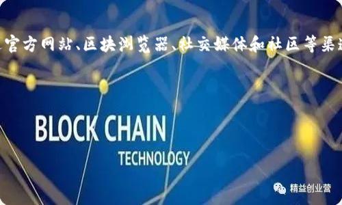 在寻找TPWallet的合约地址时，确实需要一些技巧和知识，特别是对许多人而言，区块链的操作还是有点陌生。接下来，我会详细介绍如何找到TPWallet的合约地址，以及一些有用的小提示。

如何找到TPWallet的合约地址

首先，了解TPWallet是什么是很重要的。TPWallet是一个多功能的数字钱包，专注于支持多种区块链资产的存储与管理。它不仅提供用户友好的界面，还为用户提供了便捷的资产管理工具。要找到TPWallet的合约地址，可以通过以下几种方式：

1. 官方网站查询

许多项目都有自己正式的官网，TPWallet也不例外。你可以直接访问TPWallet的官方网站。在网站的“关于我们”或“合约信息”栏目，通常会提供合约地址的信息。记得核对一下网站的地址，确保你访问的是官方渠道以避免被误导。

2. 区块浏览器

使用区块链的区块浏览器也是找到合约地址的一种有效方法。例如，如果TPWallet使用的是以太坊区块链，你可以进入以太坊的区块浏览器（如Etherscan）。在搜索框中输入“TPWallet”，你很可能会找到相关的合约地址及相关交易记录。

3. 社交媒体和社区

社交媒体平台上的项目官方账号和社区论坛（如Telegram、Twitter等）也是获取合约地址的好地方。许多项目会在这些平台上更新与合约地址相关的信息，并与用户互动。在提问时，可以直接询问项目的社区成员，他们通常会提供可靠的信息。

4. 通过开发者文档

一些项目会提供开发者文档或白皮书，这也是查找合约地址的好方法。你可以在文档中找到合约地址以及其他重要的技术信息。这类文件通常可以在官方网站或GitHub上找到。

5. 加入相关的讨论群

有些加密货币的用户和爱好者会在讨论群中分享信息。加入这些讨论群，你不仅可以获得合约地址的最新信息，还能与其他用户交流，了解他们在使用TPWallet时的经验和建议。

6. 避免假消息

在寻找合约地址的过程中，要特别小心来自不明来源的信息。尽量从官方渠道获取信息，以避免进入钓鱼网站或使用错误的合约地址造成资产损失。

总结

在寻找TPWallet合约地址的时候，综合使用多种方法来验证合约地址的准确性是非常重要的。通过官方网站、区块浏览器、社交媒体和社区等渠道，你能有效地找到所需的信息，并保证自己在安全的环境下进行投资和交易。

现在，让我们来回顾一下你可能感兴趣的关键词。

TPWallet, 合约地址, 区块浏览器, 官方网站, 社区讨论/guanjianci

欢迎你继续提问，探索更多与TPWallet相关的信息！