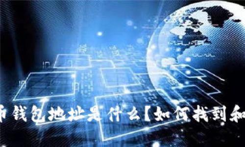 瑞波币钱包地址是什么？如何找到和使用？