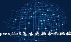 tpwallet怎么更换合约地址？