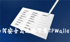如何安全高效地下载TPWallet？
