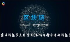 : 山寨币钱包节点是什么？如何选择合适的钱包节