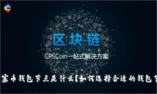 : 山寨币钱包节点是什么？如何选择合适的钱包节点？