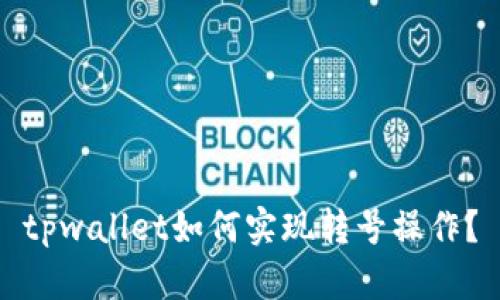 tpwallet如何实现转号操作？