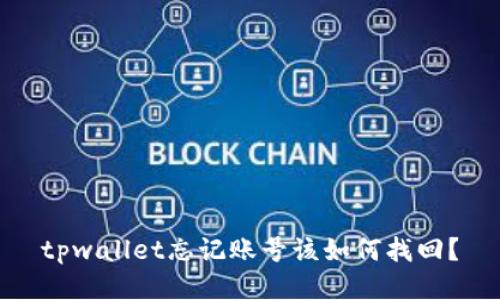 tpwallet忘记账号该如何找回？