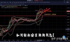 如何轻松安装狗狗钱包？