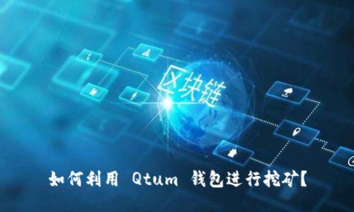 如何利用 Qtum 钱包进行挖矿？