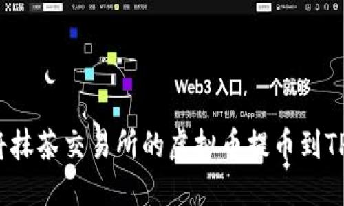 如何将抹茶交易所的虚拟币提币到TP钱包？