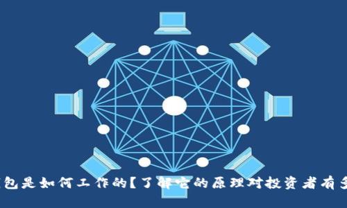 硬件钱包是如何工作的？了解它的原理对投资者有多重要？