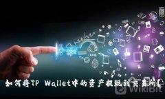 如何将TP Wallet中的资产提现到交易所？