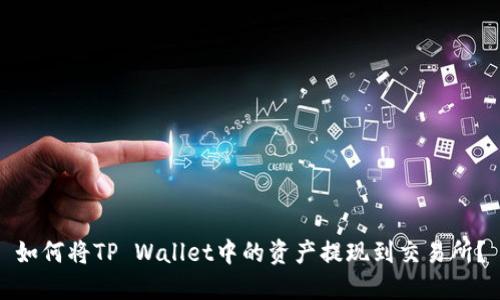 如何将TP Wallet中的资产提现到交易所？