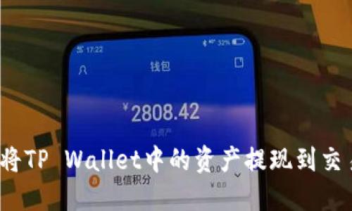 如何将TP Wallet中的资产提现到交易所？