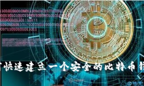 如何快速建立一个安全的比特币钱包？