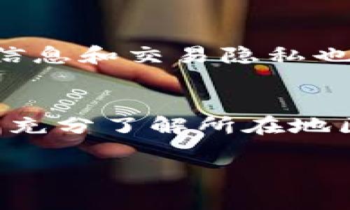 tpwallet地区限制怎么交易这个问题常常困扰着想要使用数字钱包的朋友们。随着加密货币的普及，许多人希望通过各类数字钱包进行交易，然而，不同地区的法律法规和市场环境常常使得用户面临种种限制。那么，究竟怎样才能在地区限制下顺利使用tpwallet进行交易呢？在本文中，我们将给出一些实用建议和指导，帮助你一探究竟。

TPWallet, 地区限制, 数字钱包, 加密货币, 交易技巧/guanjianci

什么是TPWallet？
首先，了解TPWallet的基本情况是非常重要的。TPWallet是一个多币种数字钱包，支持多种加密货币的存储和交易。这款钱包不仅界面友好，还提供了很多强大的功能，比方说快速交易、资产管理和隐私保护等。虽然TPWallet的优点明显，但部分地区的用户在使用时，却可能会遇到一些限制，这就需要我们来探讨一下具体情况了。

地区限制的原因是什么？
在进行TPWallet的交易之前，我们需要知道，地区限制通常源于法律法规、市场策略和安全考量。不同的国家和地区对加密货币的监管政策各不相同，许多国家出于对金融安全、反洗钱和宏观经济的考虑，对加密资产的使用施加了种种限制。例如，有些国家禁止通过数字钱包进行法币交易，有的国家甚至限制加密交易所的运营。这些限制让希望通过TPWallet进行交易的用户感到困扰。

如何绕过地区限制？
虽然地区限制让人感到无奈，但也有一些方法可以帮助你顺利进行交易。以下是一些常见的解决方案，你可以根据自身情况进行尝试：

1. 使用虚拟专用网络（VPN）
VPN是一种常用的隐私保护工具，它能够通过改变你的IP地址来隐蔽你的真实位置。当你连接到一个位于允许使用TPWallet的地区的服务器时，你就可以畅通无阻地进行交易。不过，值得注意的是，使用VPN可能违反了部分平台的服务条款，甚至可能会导致封号风险，因此务必要小心操作。

2. 找到合适的交易对手
如果你在使用TPWallet进行法币交易时受到地区限制，可以考虑寻找合适的交易对手。通过社交媒体、论坛或交易平台，你可以找到愿意与你交易的用户。确保你能信任对方，做好交易前的沟通，避免上当受骗，这是非常关键的。

3. 使用去中心化交易所（DEX）
去中心化交易所的出现为用户提供了更多自由，很多时候，它们不需要用户进行实名注册。因此，你可以尝试通过去中心化交易所来实现你的交易需求。例如，Uniswap等流行的去中心化交易平台允许你在个人钱包中直接交换代币。只要有TPWallet，你就能在这些平台上进行自我管理的交易而不受太多限制。

4. 了解当地法规
每个地区对数字货币和钱包的监管政策都不同，因此了解当地的法规是十分重要的。保持对当地加密资产政策的关注，尽可能找到符合合规性的交易方式，能帮助你规避一些不必要的麻烦。如果你的地区有允许使用的加密交易平台，不妨直接通过这些平台进行操作。

5. 考虑使用其他数字钱包
最后，如果TPWallet面临无法避免的限制，或者使用上非常不便，可以考虑使用其他钱包。市场上有许多数字钱包相比TPWallet更受到监管方的信任，使用起来相对顺利。例如，某些平台钱包提供了更为广泛的全球服务，可能会更适合你。

交易时的注意事项
无论采用何种方式交易，风险意识始终不能忽视。随着交易量的增加，加密货币的价格波动也在加剧，价格变化的瞬息万变可能会导致你面临较大的经济损失。此外，注意保护你的个人信息和交易隐私也至关重要。使用强密码，开启两步验证，多留意账户的安全设置，可以最大程度降低账户被盗的风险。

总结
在面对TPWallet地区限制时，我们可以采取多种策略如使用VPN、寻找合适对手或者使用去中心化交易所等来确保顺利交易。虽然这些方法可能各自有优缺点，也可能存在风险，但若能充分了解所在地区的法律法规，并谨慎操作，无疑将为你的交易带来更多可能性。相信通过本文的分享，大家可以对如何在地区限制下使用TPWallet进行交易有更深入的理解和实用的解决方案！

希望这篇文章对你有所帮助，如果还有其他问题，欢迎随时提问！