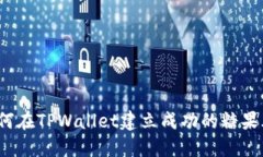 如何在TPWallet建立成功的糖果群？