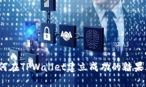 如何在TPWallet建立成功的糖果群？