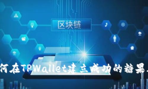 如何在TPWallet建立成功的糖果群？