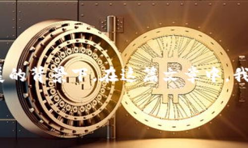 币客交易所什么时候能提现是一个用户普遍关注的话题，特别是在当今数字货币交易迅速发展的背景下。在这篇文章中，我们将深入探讨币客交易所的提现机制、流程以及相关注意事项，帮助大家更好地理解这一问题。

币客交易所的提现机制：何时才能提取你的资金？