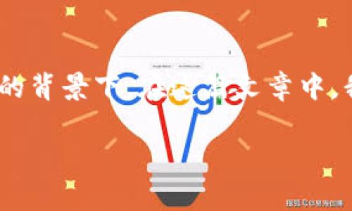 币客交易所什么时候能提现是一个用户普遍关注的话题，特别是在当今数字货币交易迅速发展的背景下。在这篇文章中，我们将深入探讨币客交易所的提现机制、流程以及相关注意事项，帮助大家更好地理解这一问题。

币客交易所的提现机制：何时才能提取你的资金？