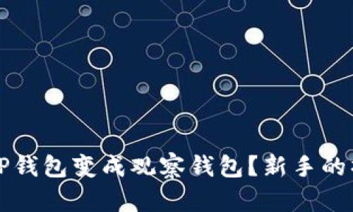 如何将TP钱包变成观察钱包？新手的操作指南