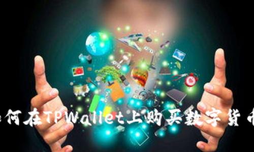 如何在TPWallet上购买数字货币？