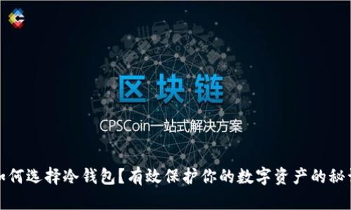 如何选择冷钱包？有效保护你的数字资产的秘训