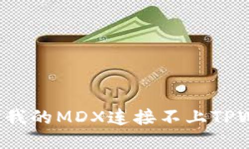 为什么我的MDX连接不上TPWallet？