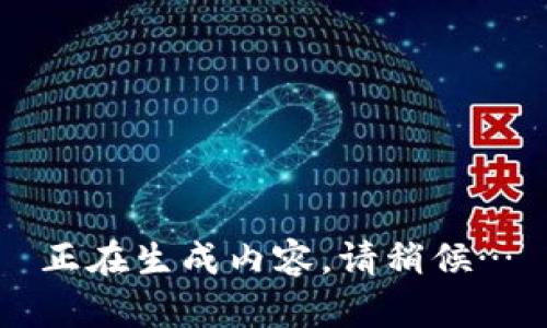 正在生成内容，请稍候…