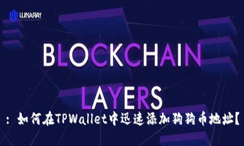 : 如何在TPWallet中迅速添加狗狗币地址？