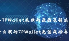 导入TPWallet失败的原因及解决方法为什么我的TP